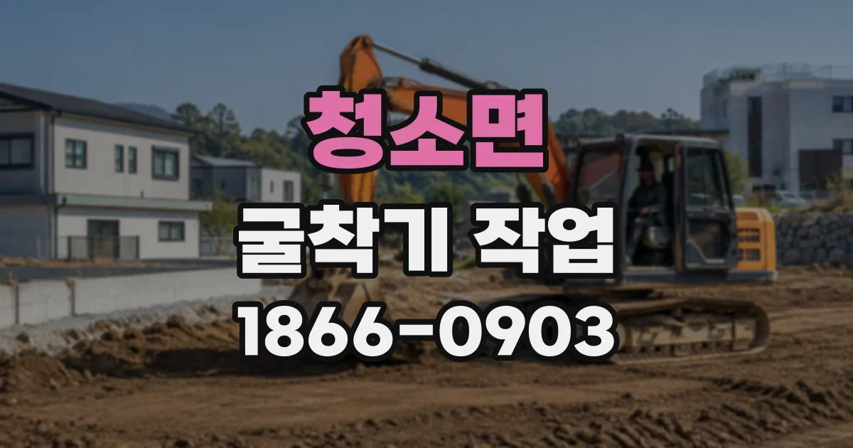 청소면 굴착기작업