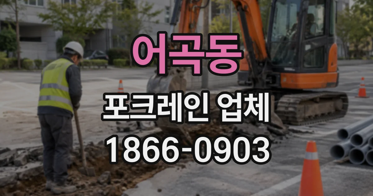 어곡동 포크레인업체