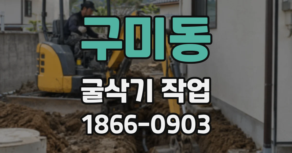 구미동 굴삭기 작업