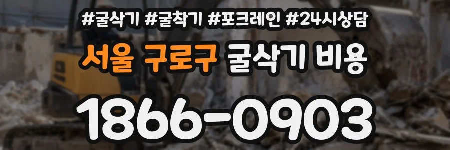 서울 구로구 굴삭기 비용