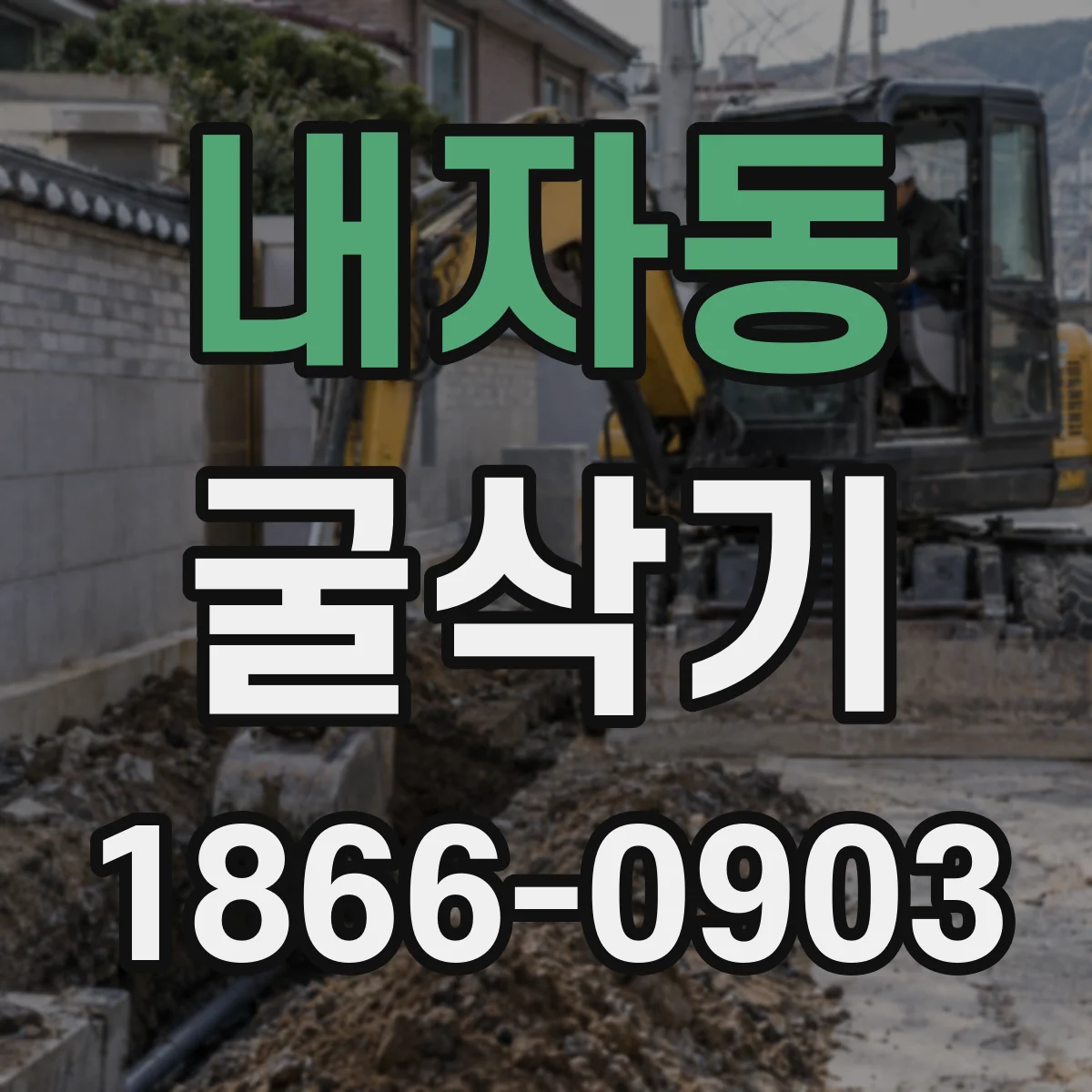 내자동 굴삭기