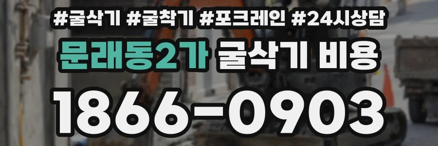 문래동2가 굴삭기 비용