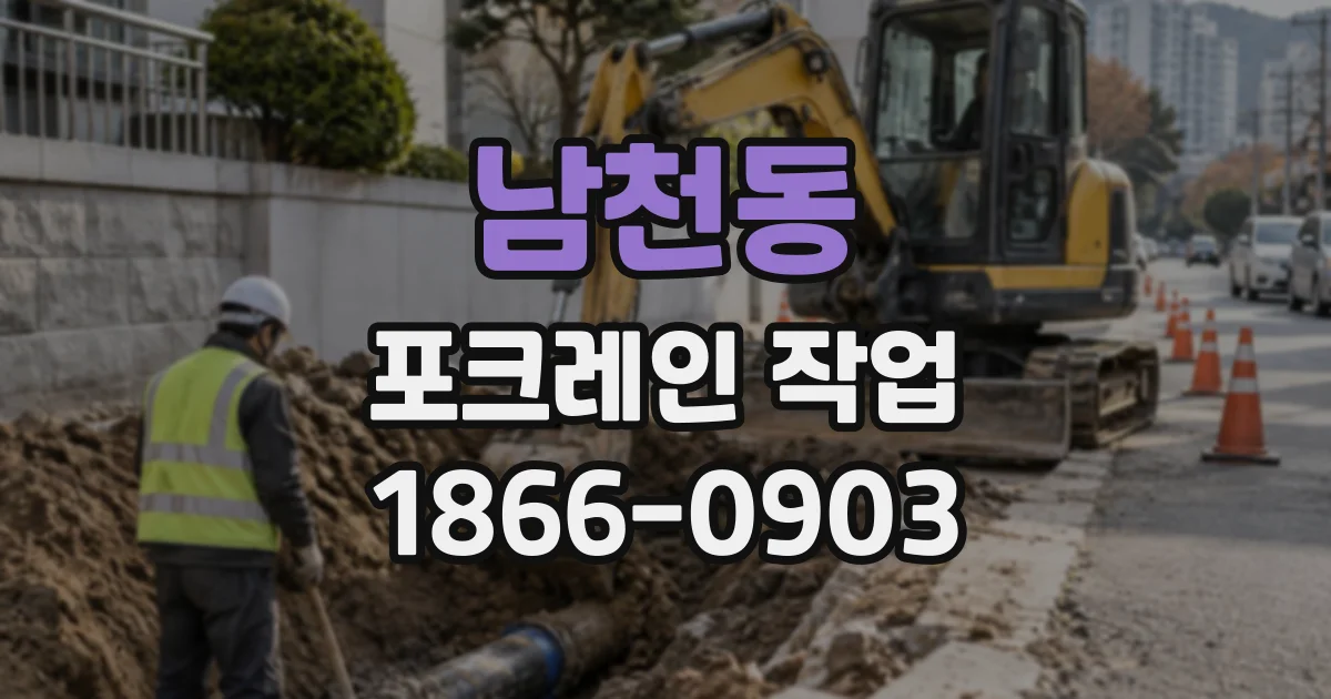 남천동 포크레인작업