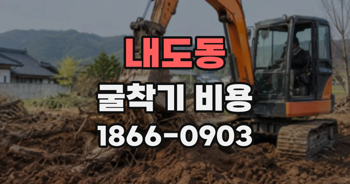 내도동 굴착기비용