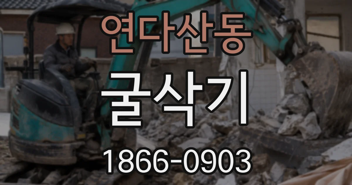 연다산동 굴삭기