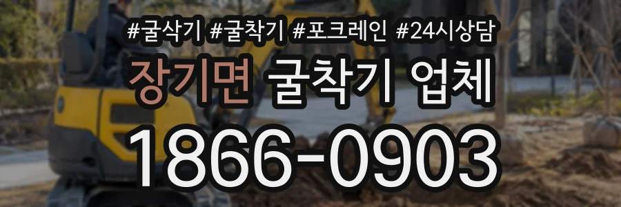 장기면 굴착기업체 상담 전화 1866-0903