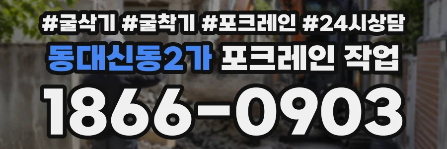 동대신동2가 포크레인작업 상담 전화 1866-0903