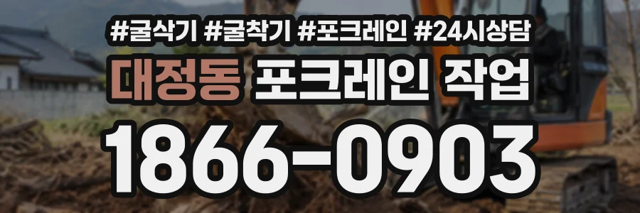 대정동 포크레인작업 상담 전화 1866-0903