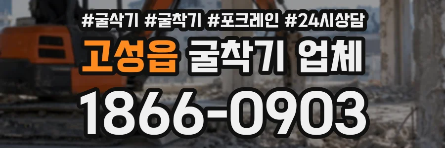 고성읍 굴착기업체 상담 전화 1866-0903