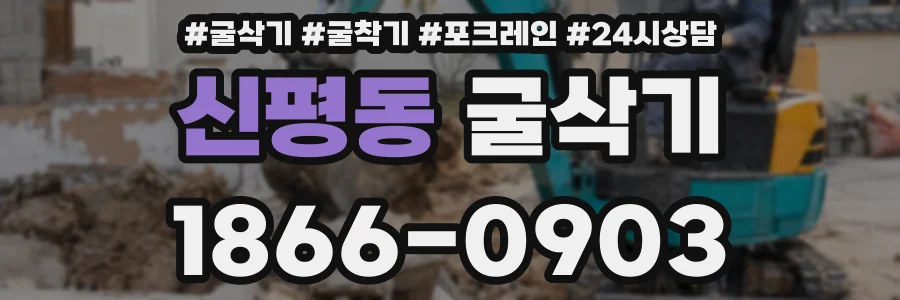 신평동 굴삭기