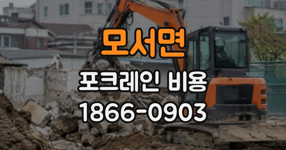 모서면 포크레인비용