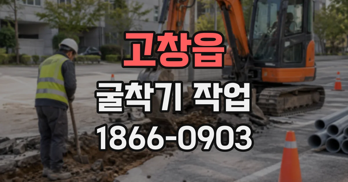 고창읍 굴착기작업