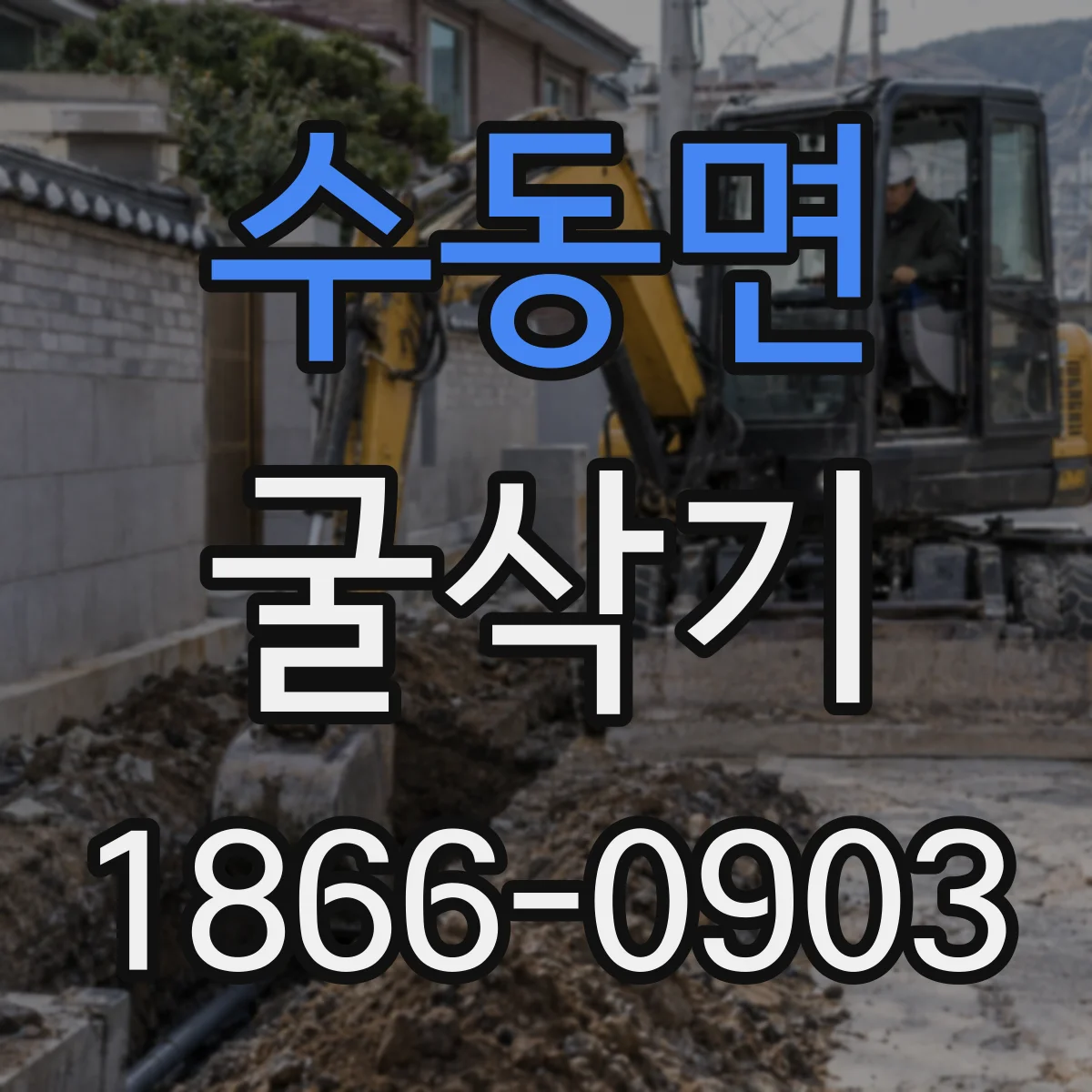 수동면 굴삭기