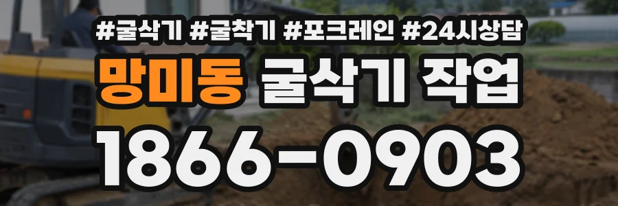 망미동 굴삭기작업 상담 전화 1866-0903