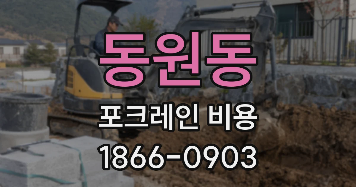 동원동 포크레인 비용