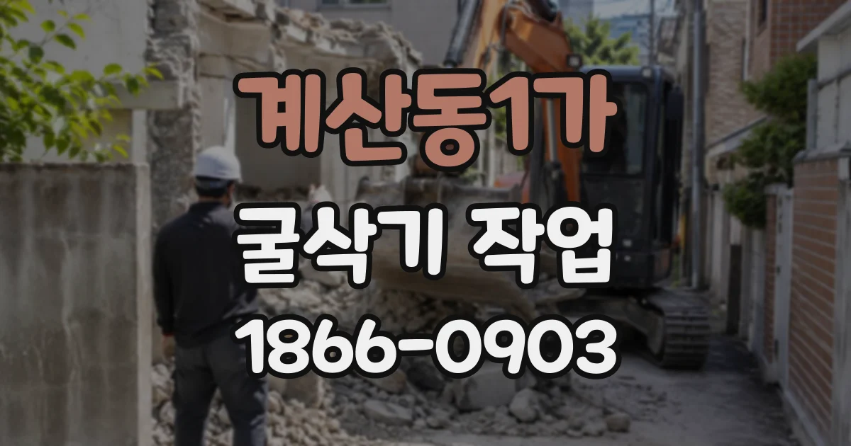 계산동1가 굴삭기작업
