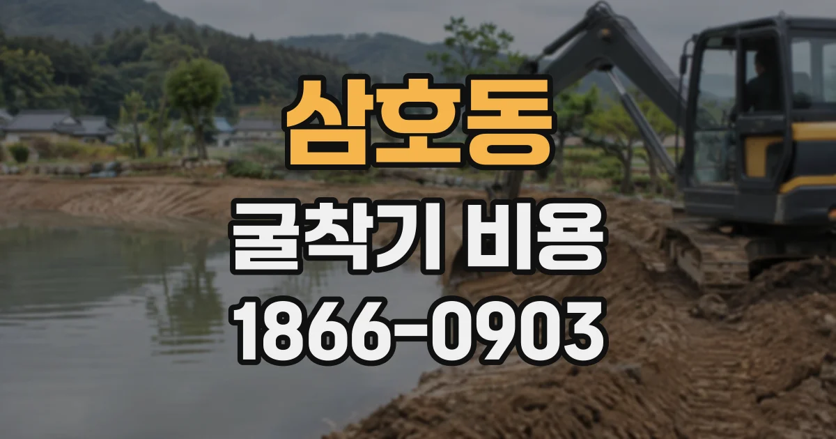 삼호동 굴착기비용