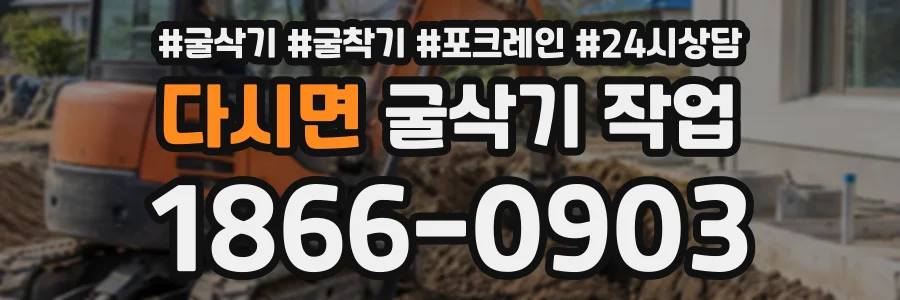 다시면 굴삭기작업 상담 전화 1866-0903
