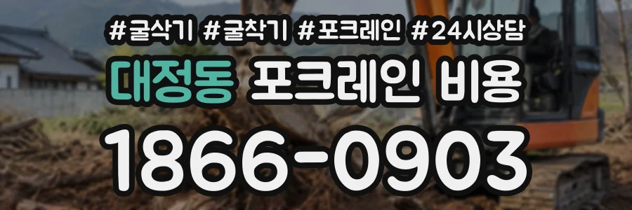 대정동 포크레인비용 상담 전화 1866-0903