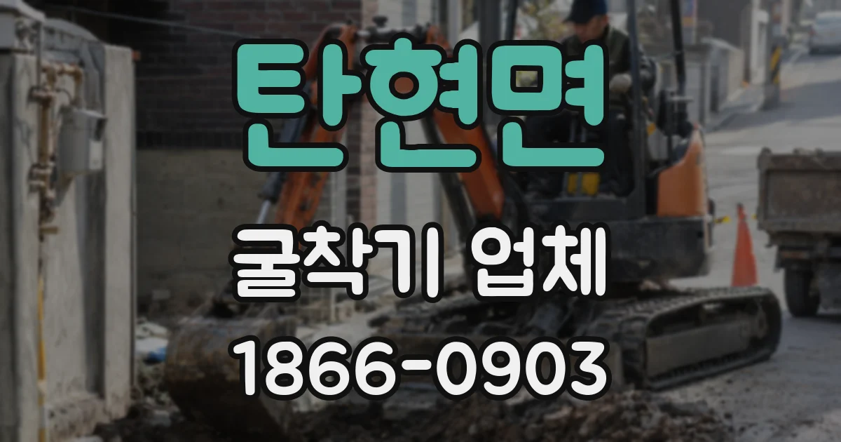 탄현면 굴착기 업체