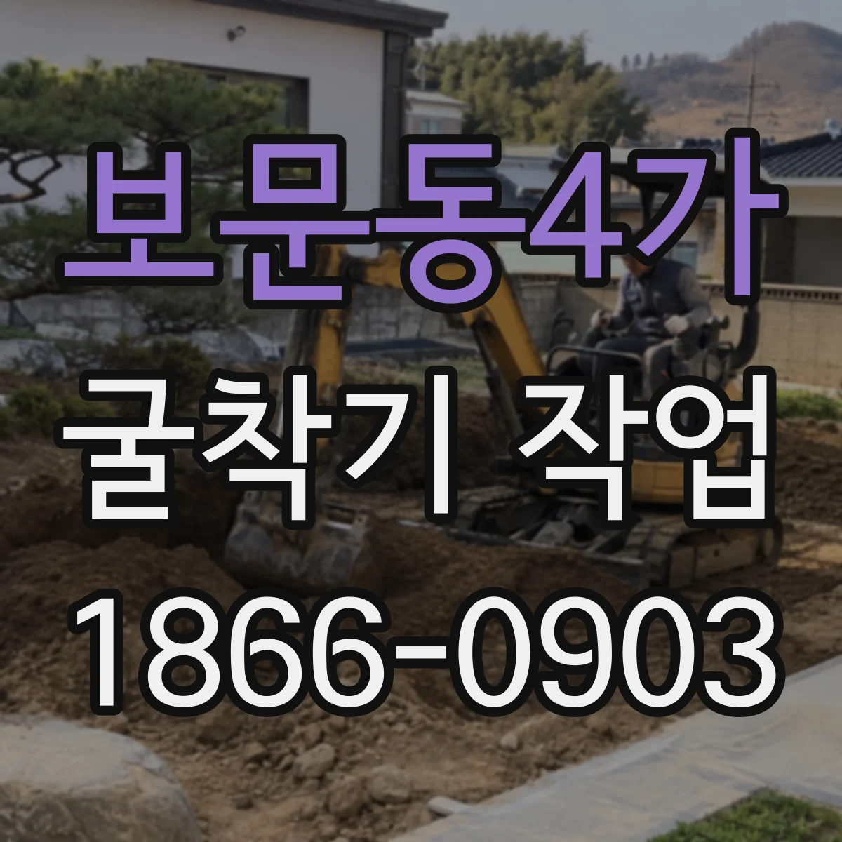 보문동4가 굴착기 작업