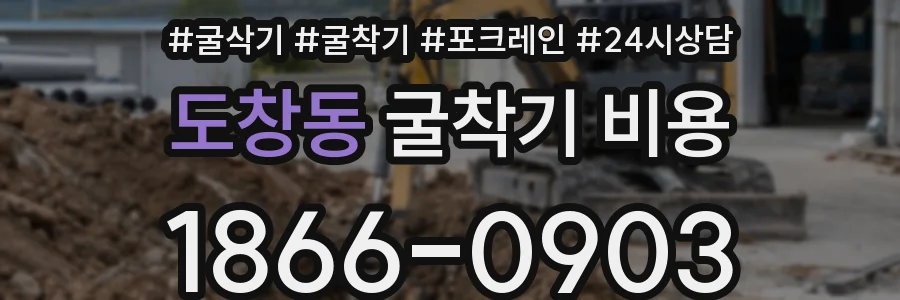 도창동 굴착기 비용