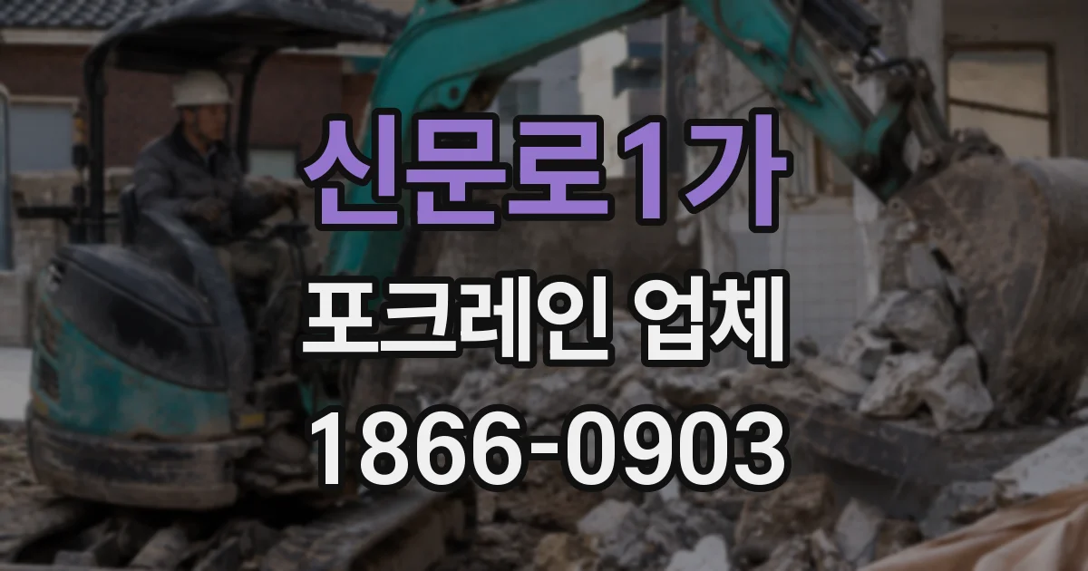 신문로1가 포크레인 업체