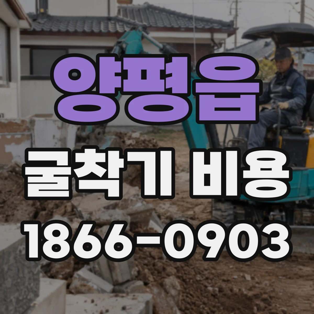 양평읍 굴착기 비용