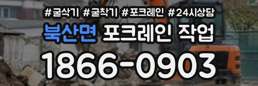 북산면 포크레인작업 상담 전화 1866-0903
