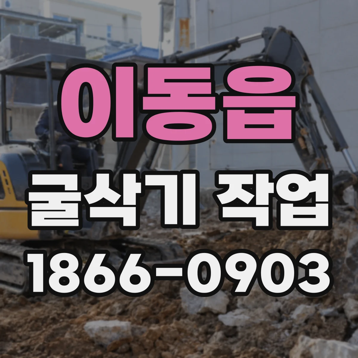 이동읍 굴삭기 작업