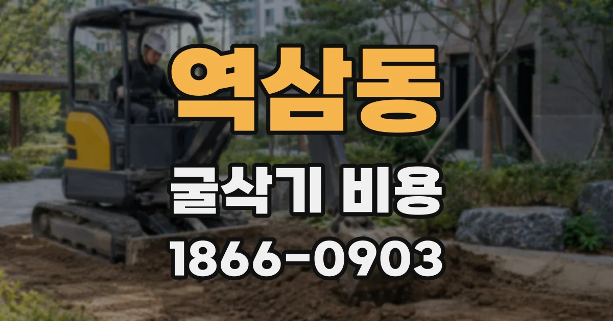 역삼동 굴삭기 비용
