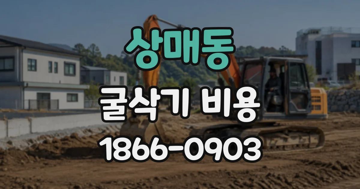 상매동 굴삭기비용