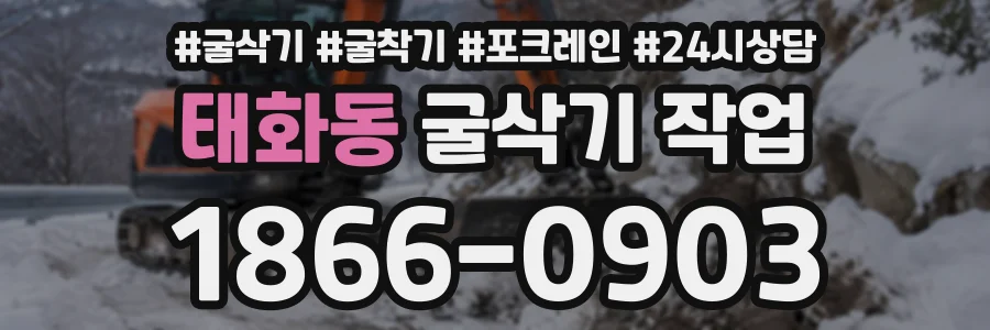 태화동 굴삭기작업 상담 전화 1866-0903