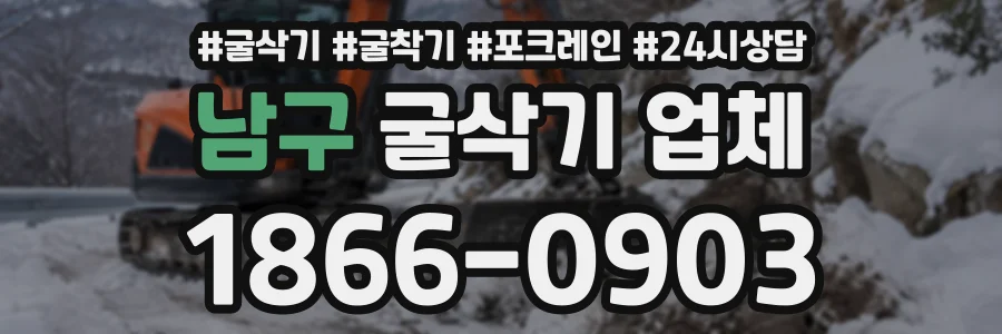 남구 굴삭기업체 상담 전화 1866-0903