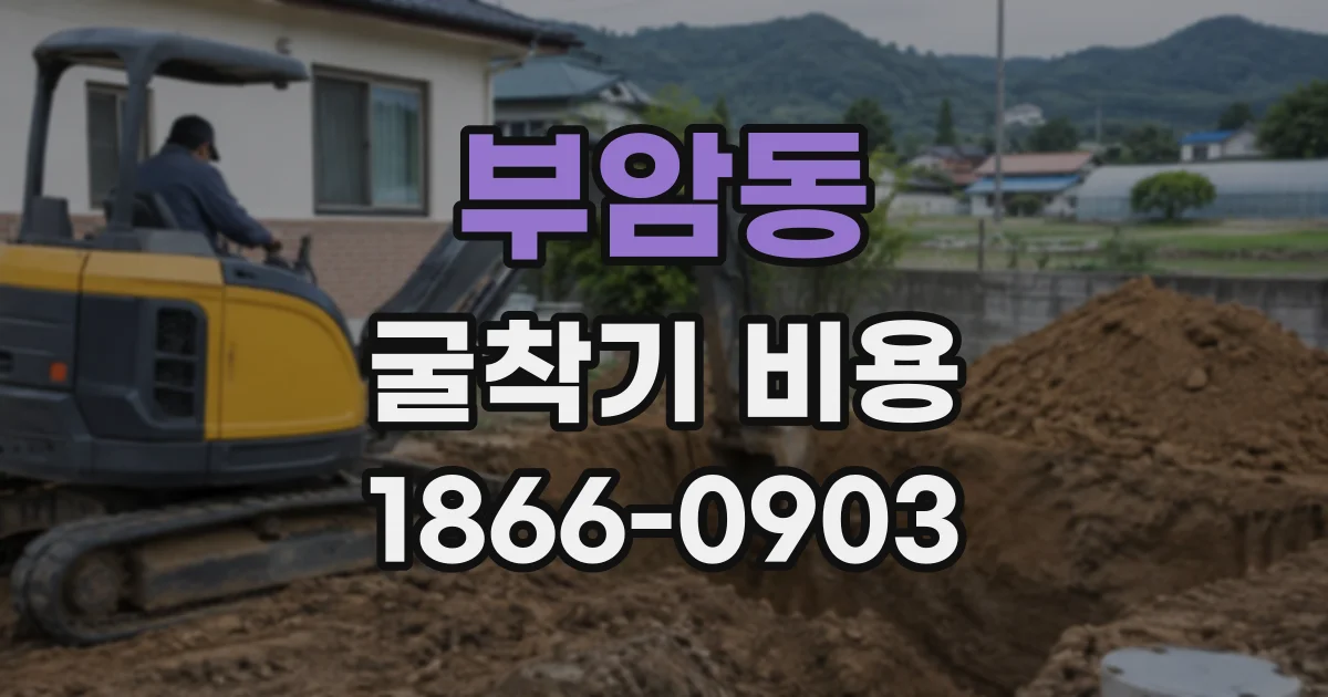 부암동 굴착기비용