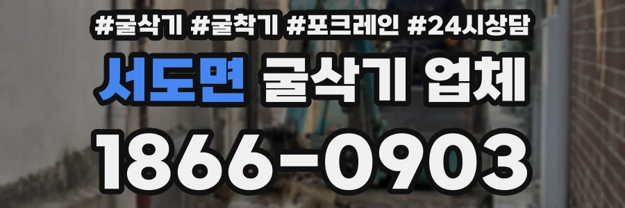 서도면 굴삭기 업체