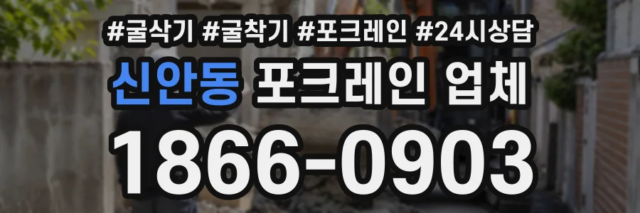신안동 포크레인업체 상담 전화 1866-0903