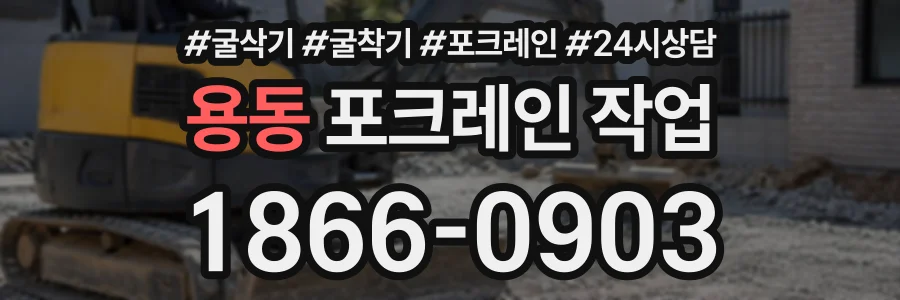 용동 포크레인작업 상담 전화 1866-0903