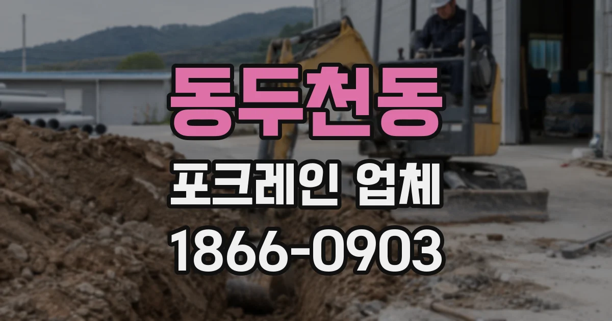동두천동 포크레인 업체