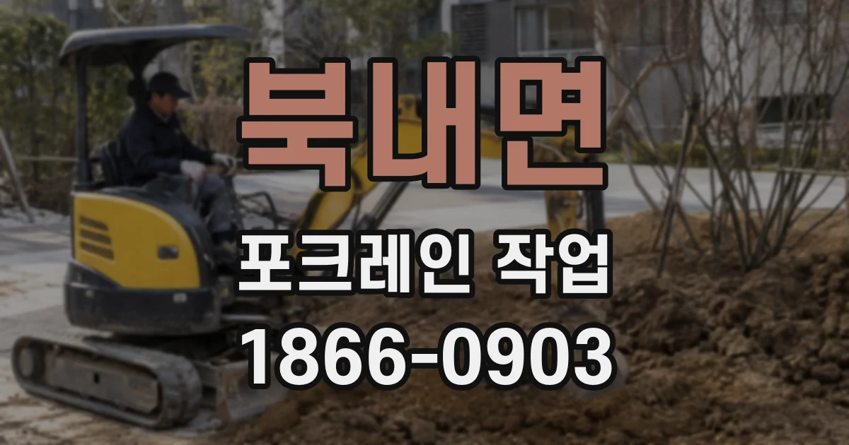북내면 포크레인 작업
