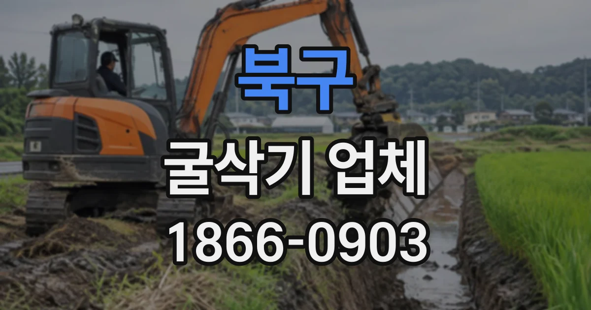 북구 굴삭기업체