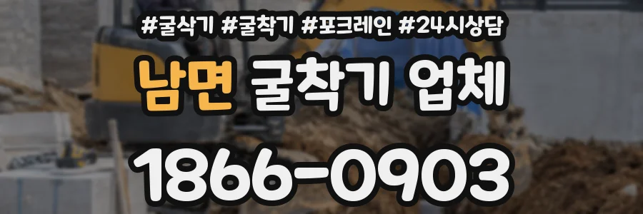 남면 굴착기 업체