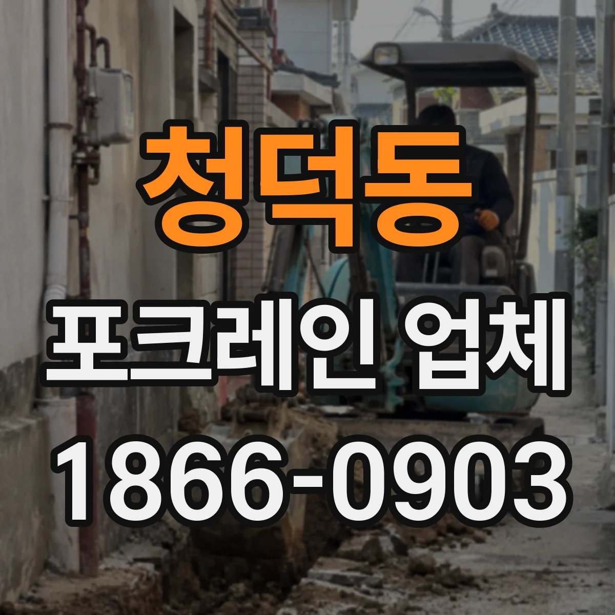 청덕동 포크레인 업체