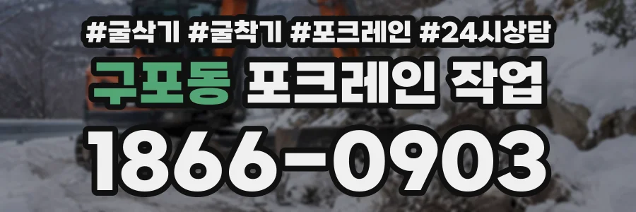 구포동 포크레인작업 상담 전화 1866-0903