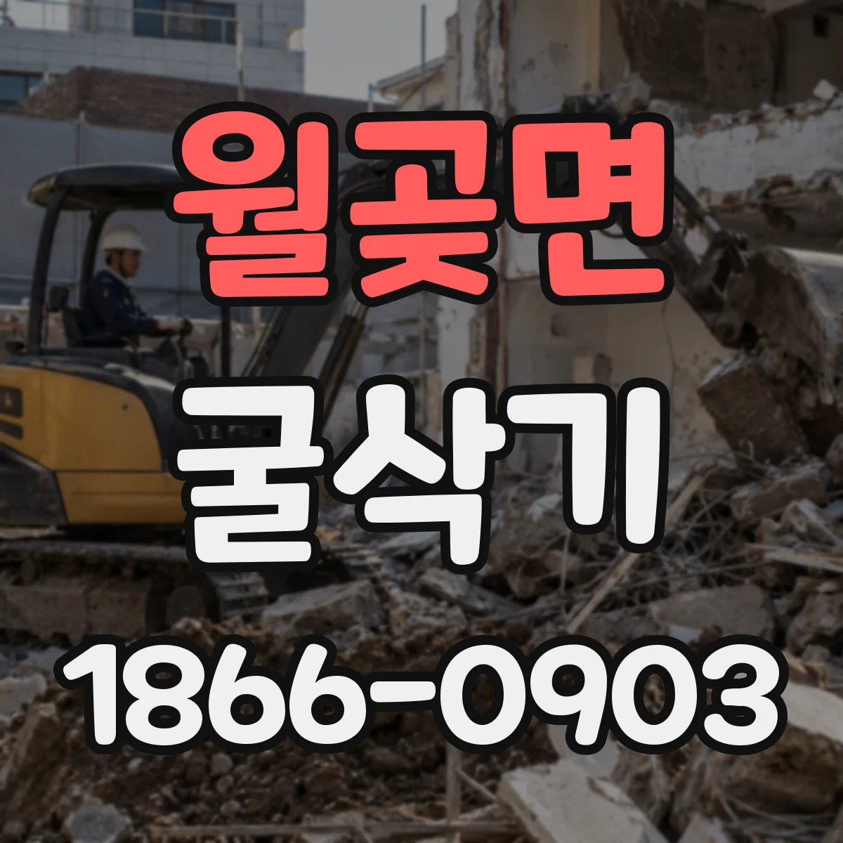 월곶면 굴삭기