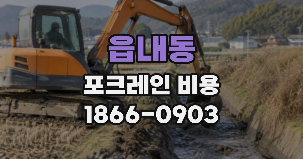 읍내동 포크레인비용