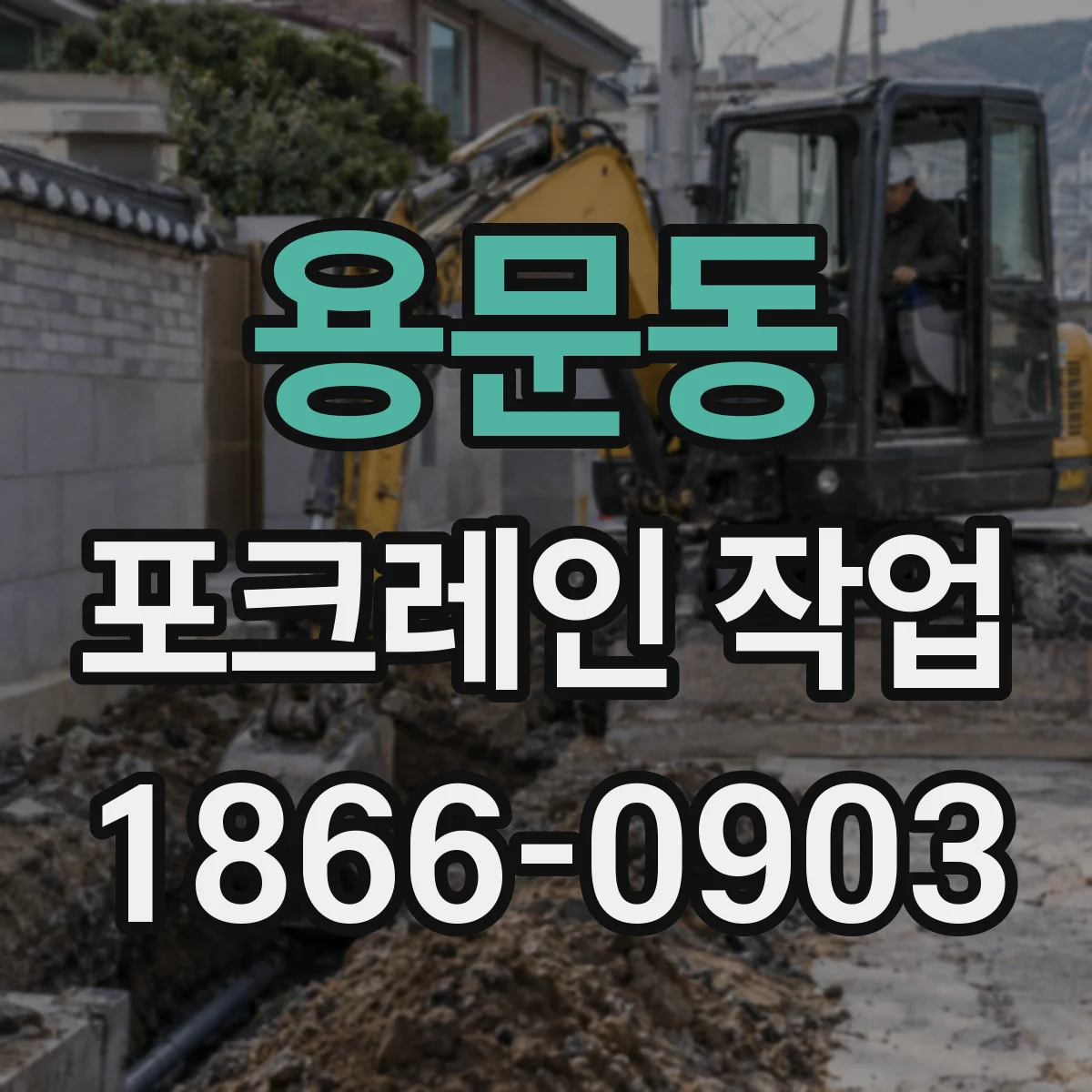 용문동 포크레인 작업