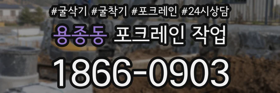 용종동 포크레인 작업