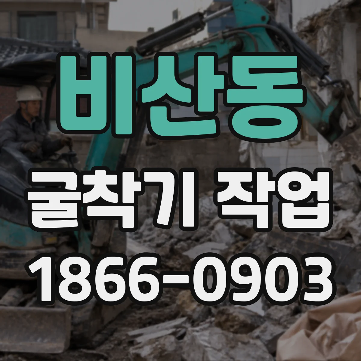 비산동 굴착기 작업