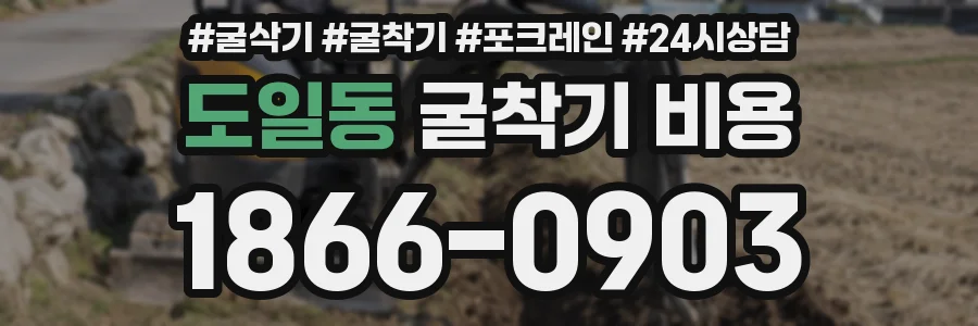 도일동 굴착기 비용
